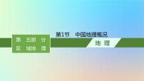 适用于新教材2024版高考地理一轮总复习第五部分区域地理第十七单元中国地理第1节中国地理概况课件鲁教版