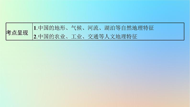 适用于新教材2024版高考地理一轮总复习第五部分区域地理第十七单元中国地理第1节中国地理概况课件鲁教版第3页