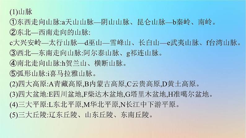 适用于新教材2024版高考地理一轮总复习第五部分区域地理第十七单元中国地理第1节中国地理概况课件鲁教版第7页