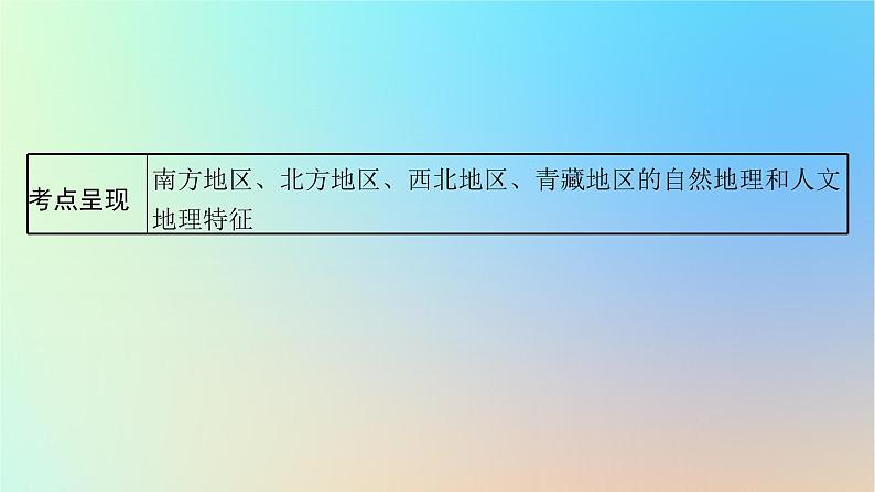 适用于新教材2024版高考地理一轮总复习第五部分区域地理第十七单元中国地理第2节中国地理分区课件鲁教版第3页