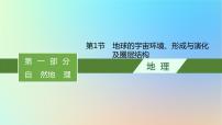 适用于新教材2024版高考地理一轮总复习第一部分自然地理第二单元从宇宙看地球环境第1节地球的宇宙环境形成与演化及圈层结构课件鲁教版