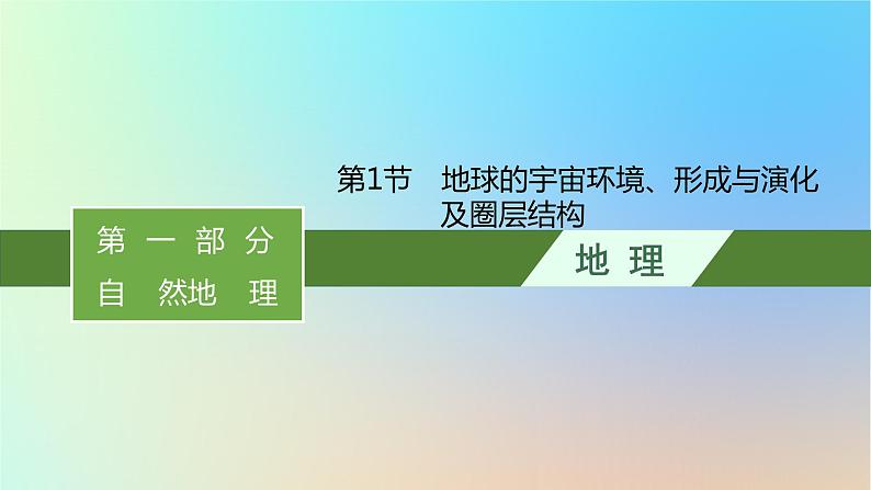 适用于新教材2024版高考地理一轮总复习第一部分自然地理第二单元从宇宙看地球环境第1节地球的宇宙环境形成与演化及圈层结构课件鲁教版第1页