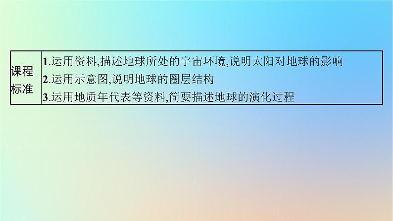 适用于新教材2024版高考地理一轮总复习第一部分自然地理第二单元从宇宙看地球环境第1节地球的宇宙环境形成与演化及圈层结构课件鲁教版第3页