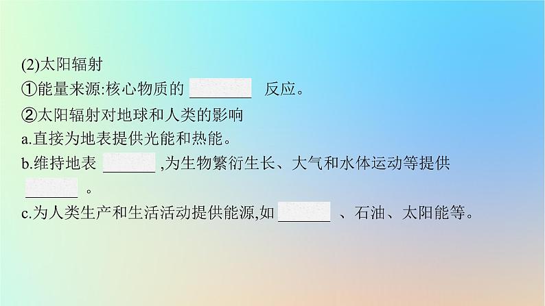 适用于新教材2024版高考地理一轮总复习第一部分自然地理第二单元从宇宙看地球环境第1节地球的宇宙环境形成与演化及圈层结构课件鲁教版第8页