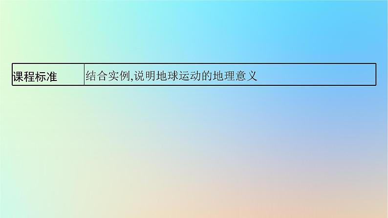 适用于新教材2024版高考地理一轮总复习第一部分自然地理第二单元从宇宙看地球环境第2节地球自转的意义课件鲁教版03