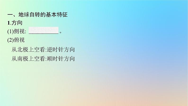 适用于新教材2024版高考地理一轮总复习第一部分自然地理第二单元从宇宙看地球环境第2节地球自转的意义课件鲁教版05