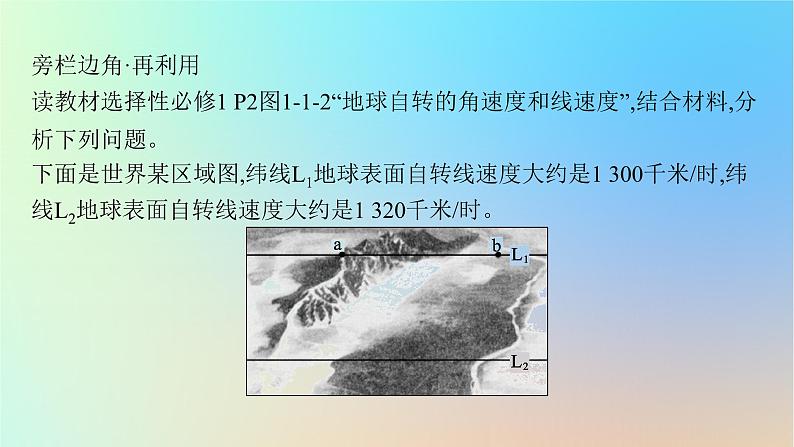 适用于新教材2024版高考地理一轮总复习第一部分自然地理第二单元从宇宙看地球环境第2节地球自转的意义课件鲁教版08