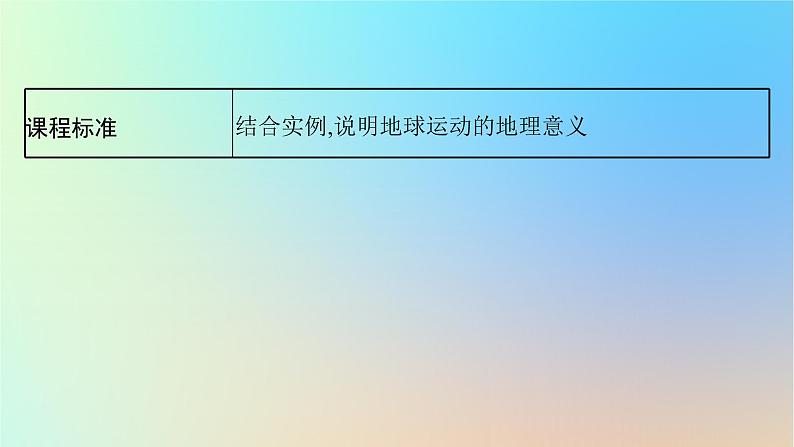 适用于新教材2024版高考地理一轮总复习第一部分自然地理第二单元从宇宙看地球环境第3节地球公转的意义课件鲁教版第3页