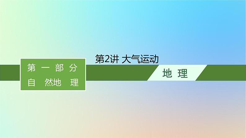 适用于新教材2024版高考地理一轮总复习第一部分自然地理第三单元从地球圈层看地表环境第1节第2讲大气运动课件鲁教版第1页