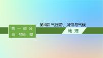 适用于新教材2024版高考地理一轮总复习第一部分自然地理第三单元从地球圈层看地表环境第1节第4讲气压带风带与气候课件鲁教版