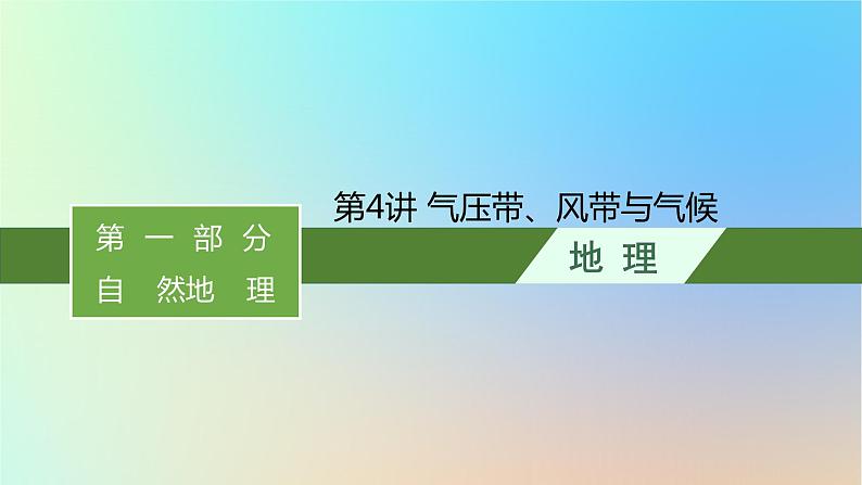 适用于新教材2024版高考地理一轮总复习第一部分自然地理第三单元从地球圈层看地表环境第1节第4讲气压带风带与气候课件鲁教版第1页