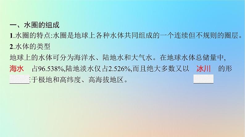 适用于新教材2024版高考地理一轮总复习第一部分自然地理第三单元从地球圈层看地表环境第2节第1讲水圈与水循环陆地水体及其相互关系课件鲁教版第5页