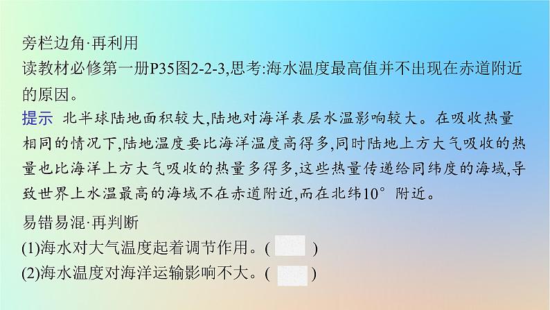 适用于新教材2024版高考地理一轮总复习第一部分自然地理第三单元从地球圈层看地表环境第2节第2讲海水的性质和运动课件鲁教版第8页