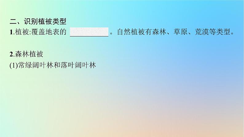 适用于新教材2024版高考地理一轮总复习第一部分自然地理第三单元从地球圈层看地表环境第3节生物圈与植被课件鲁教版第7页