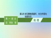 适用于新教材2024版高考地理一轮总复习第一部分自然地理第三单元从地球圈层看地表环境第4节第1讲岩石圈物质循环内力作用与地表形态课件鲁教版