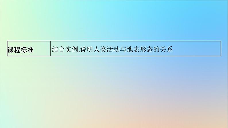 适用于新教材2024版高考地理一轮总复习第一部分自然地理第三单元从地球圈层看地表环境第4节第3讲人类活动与地表形态课件鲁教版第3页