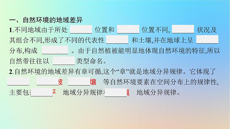 适用于新教材2024版高考地理一轮总复习第一部分自然地理第四单元自然环境的特征第1节自然环境的差异性课件鲁教版第5页