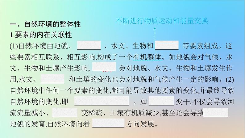 适用于新教材2024版高考地理一轮总复习第一部分自然地理第四单元自然环境的特征第2节自然环境的整体性分析土壤形成的原因课件鲁教版第5页