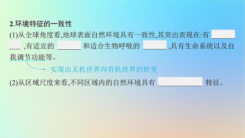 适用于新教材2024版高考地理一轮总复习第一部分自然地理第四单元自然环境的特征第2节自然环境的整体性分析土壤形成的原因课件鲁教版第6页