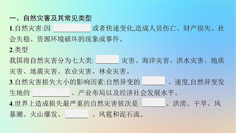 适用于新教材2024版高考地理一轮总复习第一部分自然地理第五单元从人地作用看自然灾害第1节自然灾害的成因课件鲁教版第5页