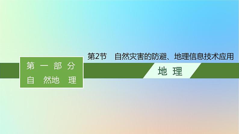 适用于新教材2024版高考地理一轮总复习第一部分自然地理第五单元从人地作用看自然灾害第2节自然灾害的防避地理信息技术应用课件鲁教版第1页