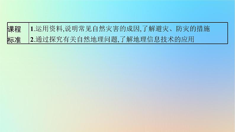 适用于新教材2024版高考地理一轮总复习第一部分自然地理第五单元从人地作用看自然灾害第2节自然灾害的防避地理信息技术应用课件鲁教版第3页