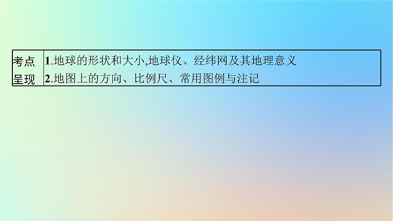 适用于新教材2024版高考地理一轮总复习第一部分自然地理第一单元地球与地图第1节经纬网与地图课件鲁教版第3页