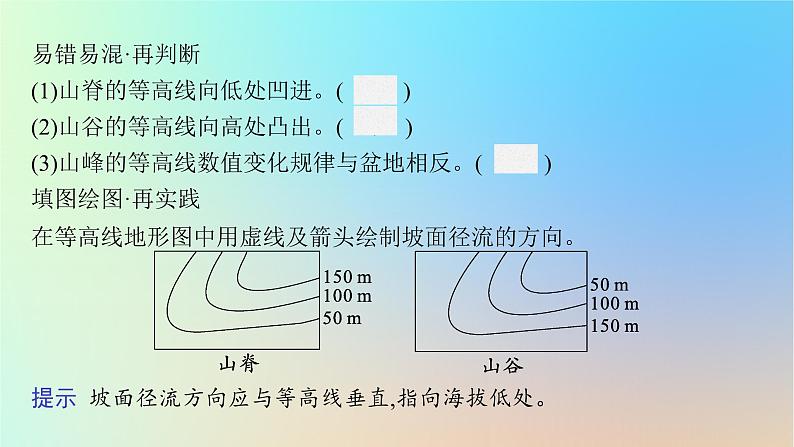 适用于新教材2024版高考地理一轮总复习第一部分自然地理第一单元地球与地图第2节等高线地形图课件鲁教版07