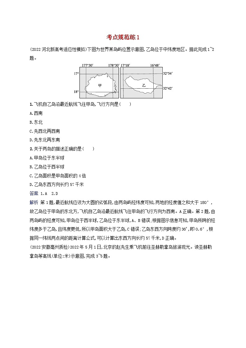 适用于新教材2024版高考地理一轮总复习考点规范练1湘教版第1页