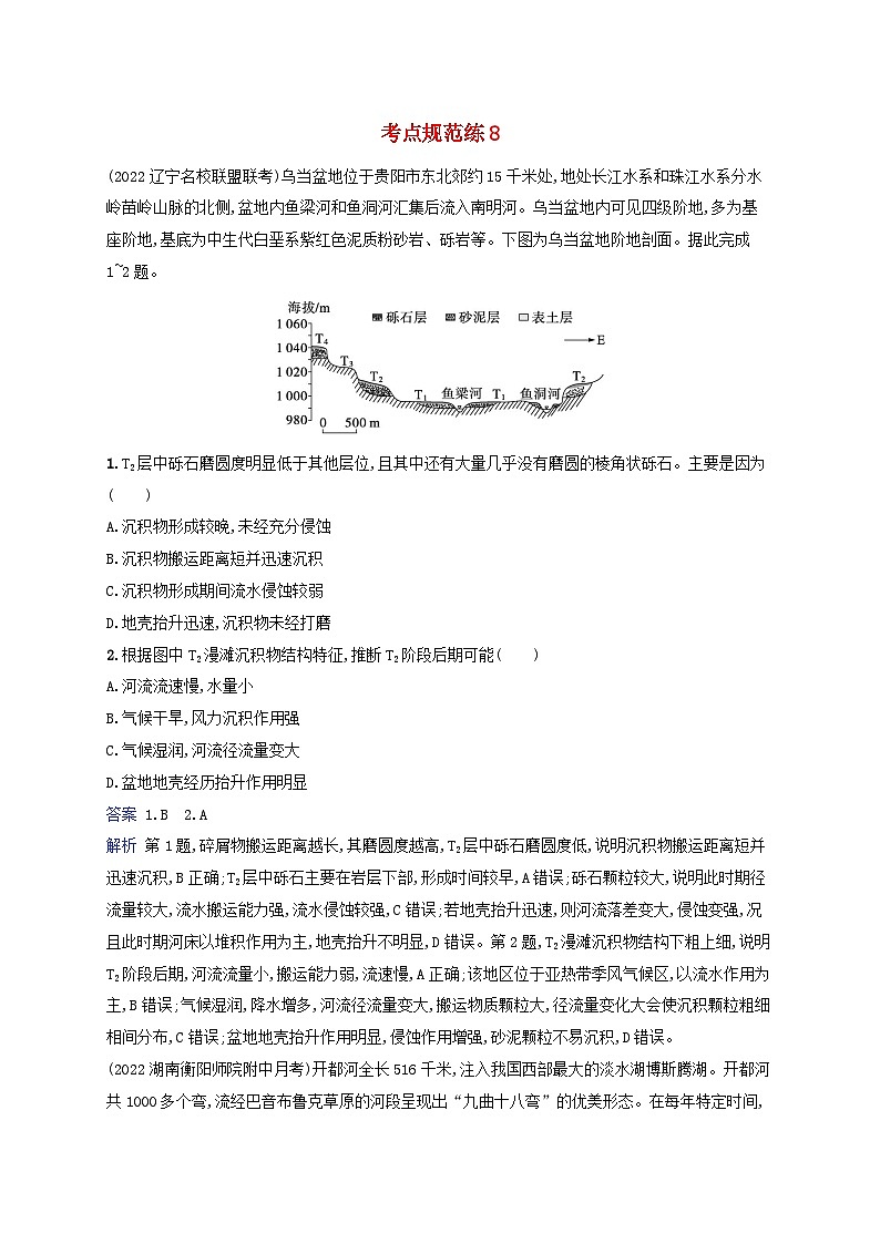 适用于新教材2024版高考地理一轮总复习考点规范练8湘教版第1页