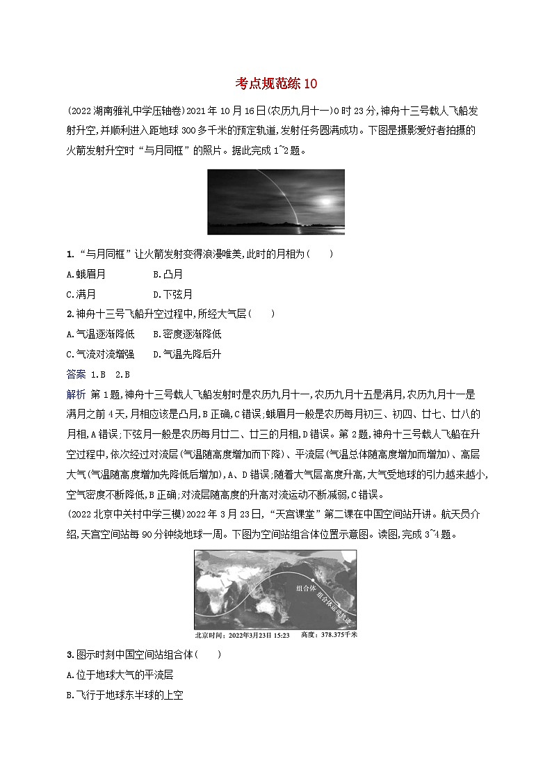 适用于新教材2024版高考地理一轮总复习考点规范练10湘教版第1页
