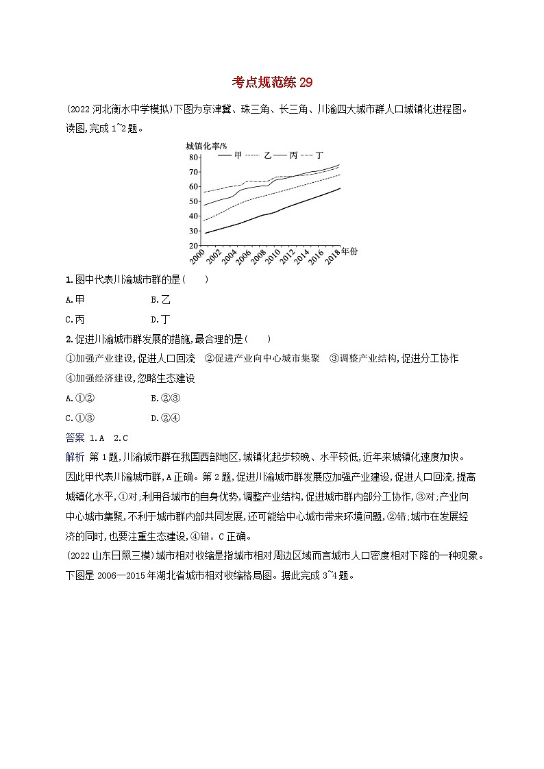 适用于新教材2024版高考地理一轮总复习考点规范练29湘教版01