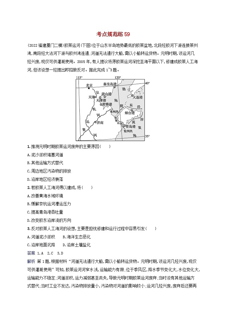 适用于新教材2024版高考地理一轮总复习考点规范练59湘教版01