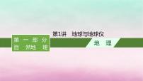 适用于新教材2024版高考地理一轮总复习第1章地球与地图第1讲地球与地球仪课件湘教版