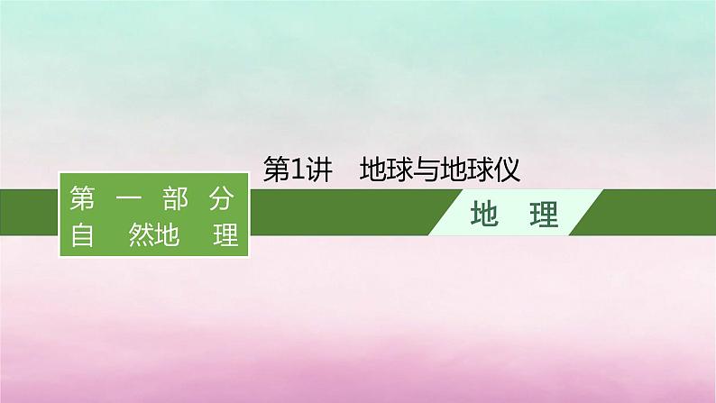 适用于新教材2024版高考地理一轮总复习第1章地球与地图第1讲地球与地球仪课件湘教版01