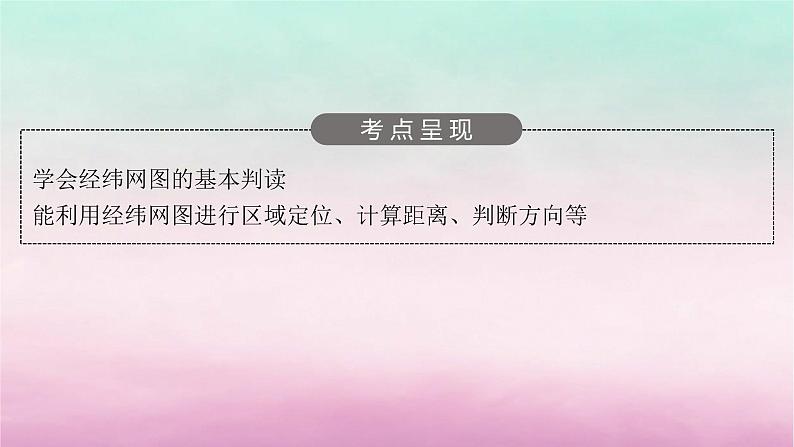 适用于新教材2024版高考地理一轮总复习第1章地球与地图第1讲地球与地球仪课件湘教版03