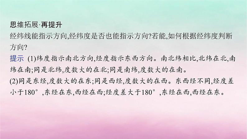 适用于新教材2024版高考地理一轮总复习第1章地球与地图第1讲地球与地球仪课件湘教版07