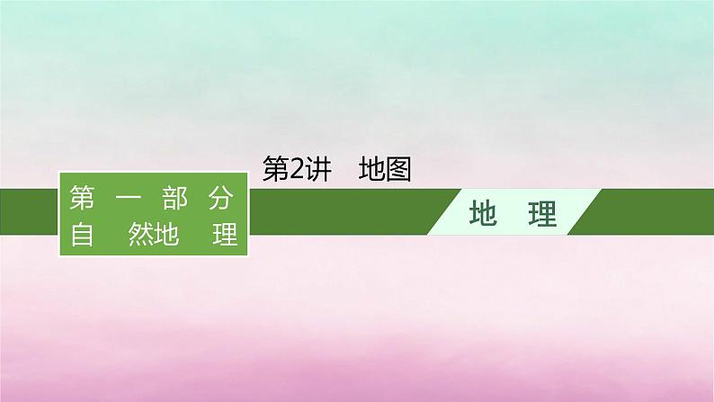 适用于新教材2024版高考地理一轮总复习第1章地球与地图第2讲地图课件湘教版01