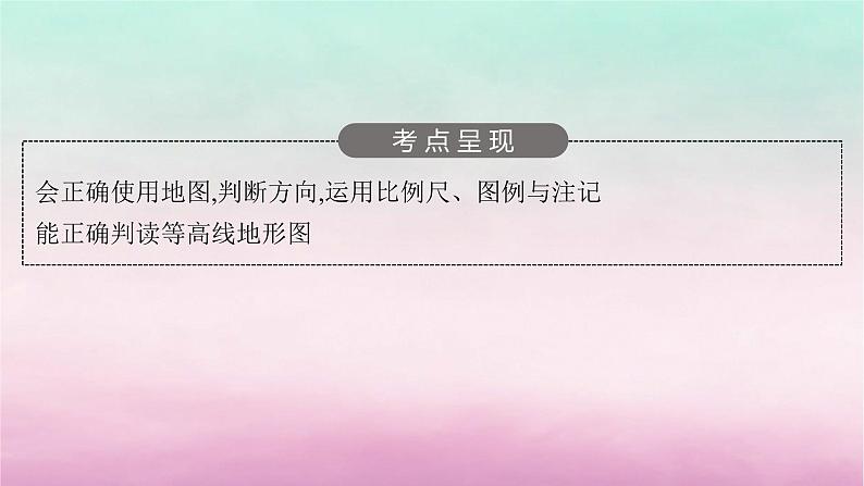 适用于新教材2024版高考地理一轮总复习第1章地球与地图第2讲地图课件湘教版03