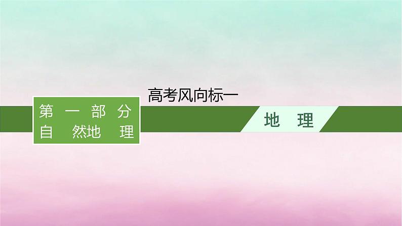 适用于新教材2024版高考地理一轮总复习第1章地球与地图高考风向标一课件湘教版01