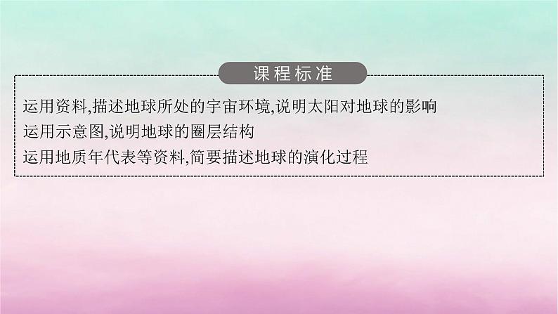 适用于新教材2024版高考地理一轮总复习第2章宇宙中的地球第3讲宇宙中的地球课件湘教版03