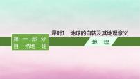 适用于新教材2024版高考地理一轮总复习第2章宇宙中的地球第4讲课时1地球的自转及其地理意义课件湘教版