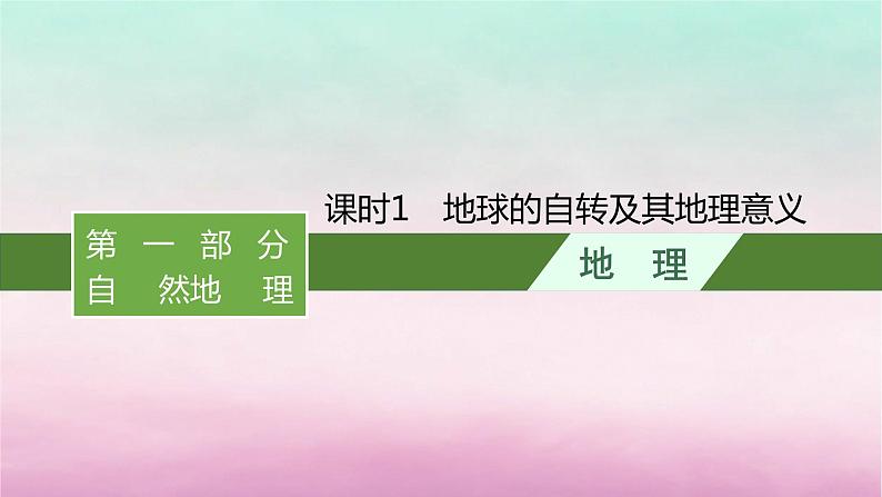 适用于新教材2024版高考地理一轮总复习第2章宇宙中的地球第4讲课时1地球的自转及其地理意义课件湘教版01