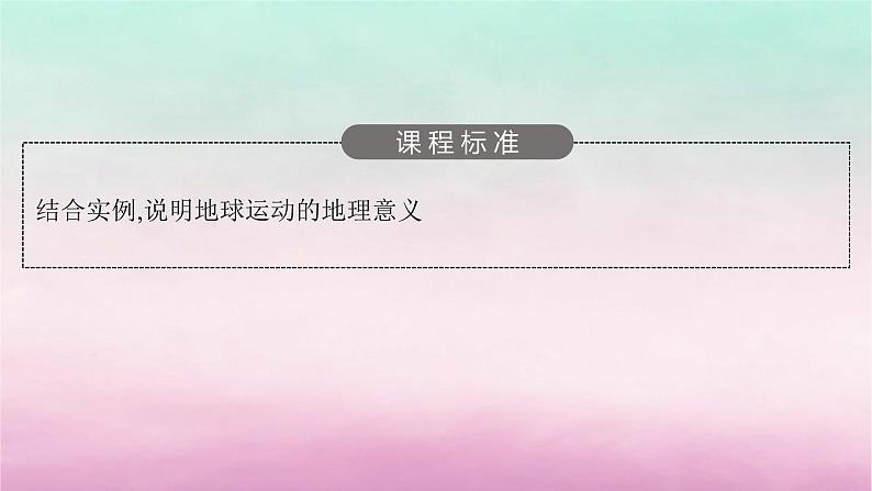 适用于新教材2024版高考地理一轮总复习第2章宇宙中的地球第4讲课时1地球的自转及其地理意义课件湘教版03