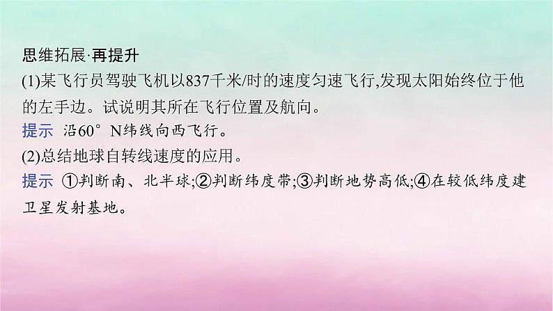 适用于新教材2024版高考地理一轮总复习第2章宇宙中的地球第4讲课时1地球的自转及其地理意义课件湘教版08