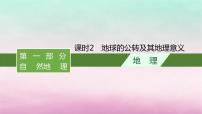 适用于新教材2024版高考地理一轮总复习第2章宇宙中的地球第4讲课时2地球的公转及其地理意义课件湘教版