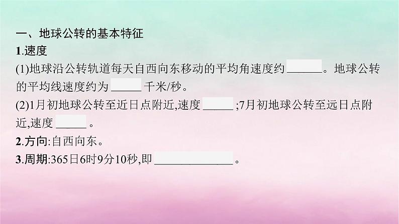 适用于新教材2024版高考地理一轮总复习第2章宇宙中的地球第4讲课时2地球的公转及其地理意义课件湘教版第4页