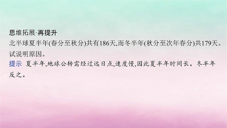 适用于新教材2024版高考地理一轮总复习第2章宇宙中的地球第4讲课时2地球的公转及其地理意义课件湘教版第5页