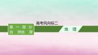 适用于新教材2024版高考地理一轮总复习第2章宇宙中的地球高考风向标二课件湘教版