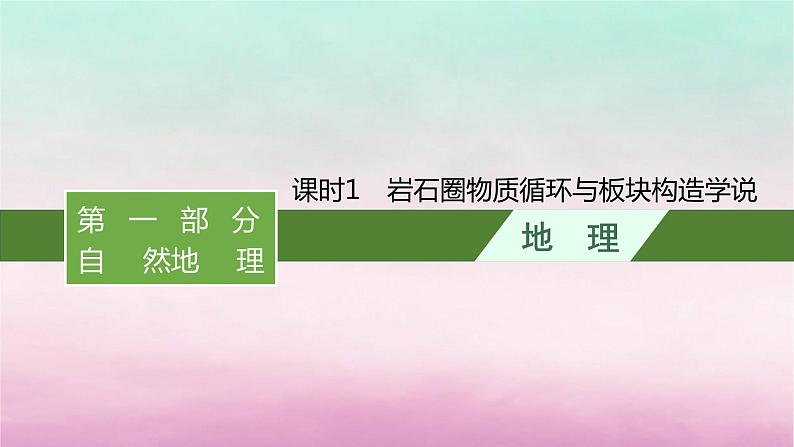 适用于新教材2024版高考地理一轮总复习第3章岩石圈与地表形态第5讲课时1岩石圈物质循环与板块构造学说课件湘教版01